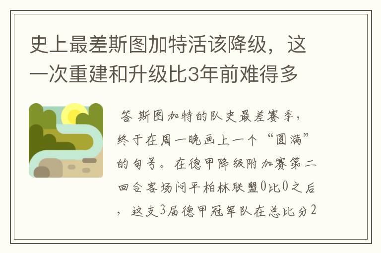 史上最差斯图加特活该降级,这一次重建和升级比3年前难得多