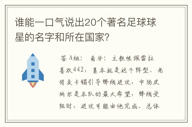 谁能一口气说出20个著名足球球星的名字和所在国家?