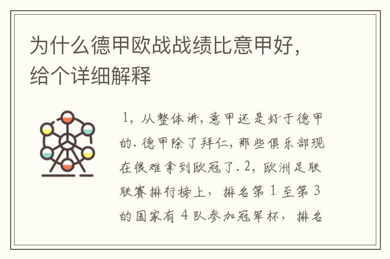 为什么德甲欧战战绩比意甲好,给个详细解释