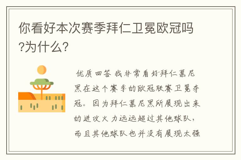 你看好本次赛季拜仁卫冕欧冠吗?为什么?