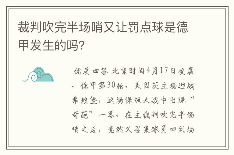 裁判吹完半场哨又让罚点球是德甲发生的吗?