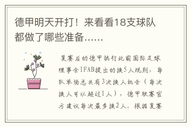 德甲明天开打!来看看18支球队都做了哪些准备……