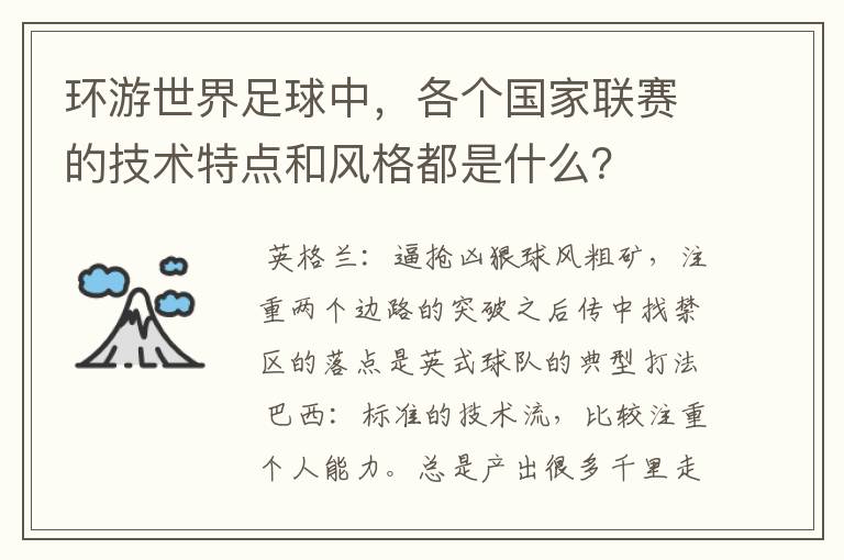 环游世界足球中,各个国家联赛的技术特点和风格都是什么?