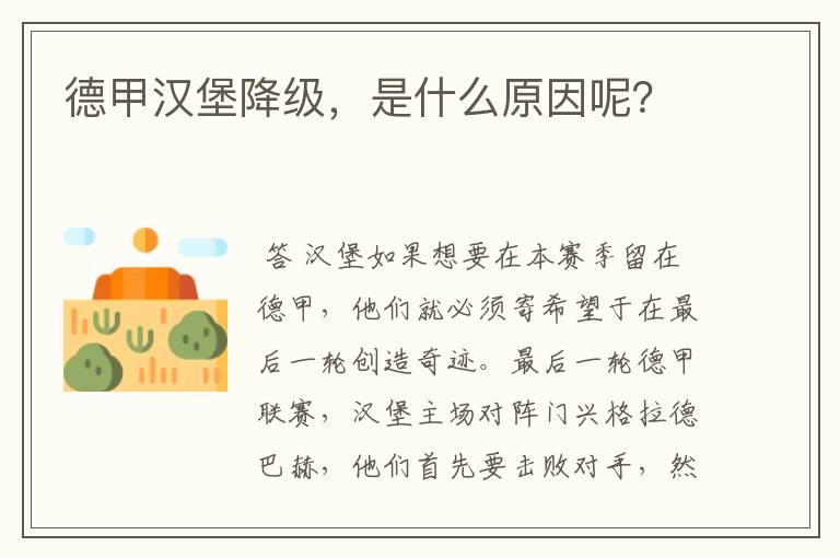 德甲汉堡降级,是什么原因呢?