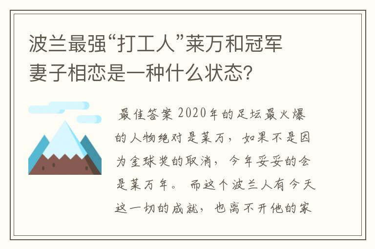 波兰最强“打工人”莱万和冠军妻子相恋是一种什么状态?