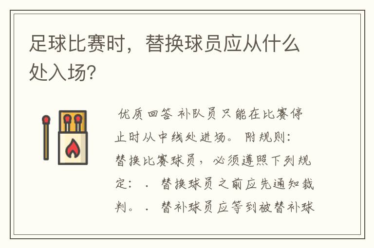 足球比赛时，替换球员应从什么处入场？