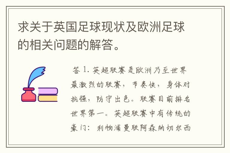 求关于英国足球现状及欧洲足球的相关问题的解答。