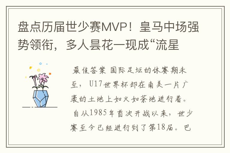 盘点历届世少赛MVP!皇马中场强势领衔,多人昙花一现成“流星”