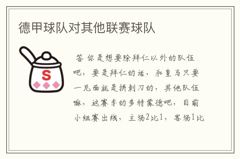 德甲球队对其他联赛球队