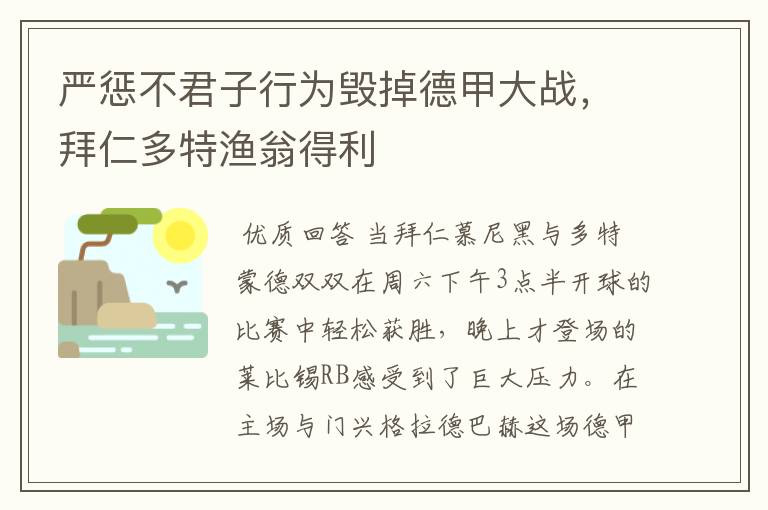 严惩不君子行为毁掉德甲大战,拜仁多特渔翁得利