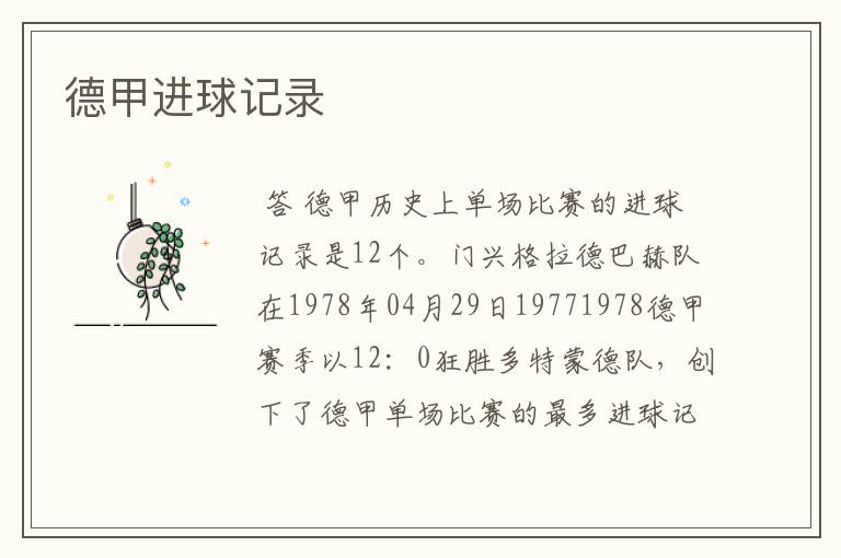德甲进球记录