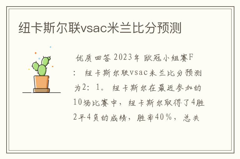纽卡斯尔联vsac米兰比分预测