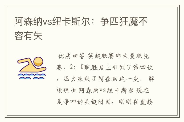 阿森纳vs纽卡斯尔:争四狂魔不容有失
