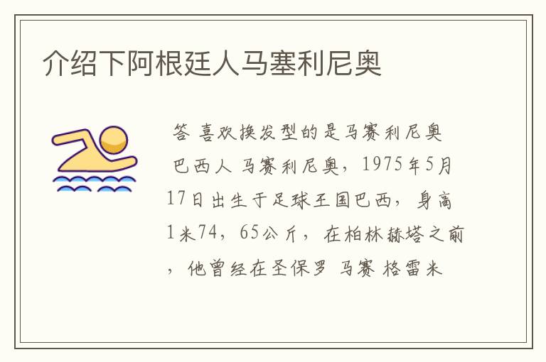 介绍下阿根廷人马塞利尼奥