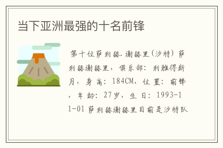 当下亚洲最强的十名前锋