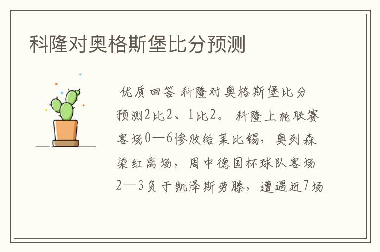 科隆对奥格斯堡比分预测