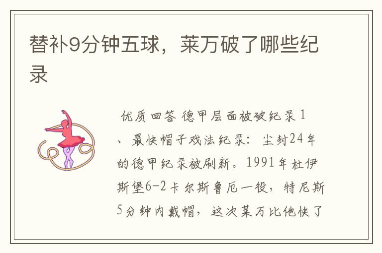 替补9分钟五球,莱万破了哪些纪录