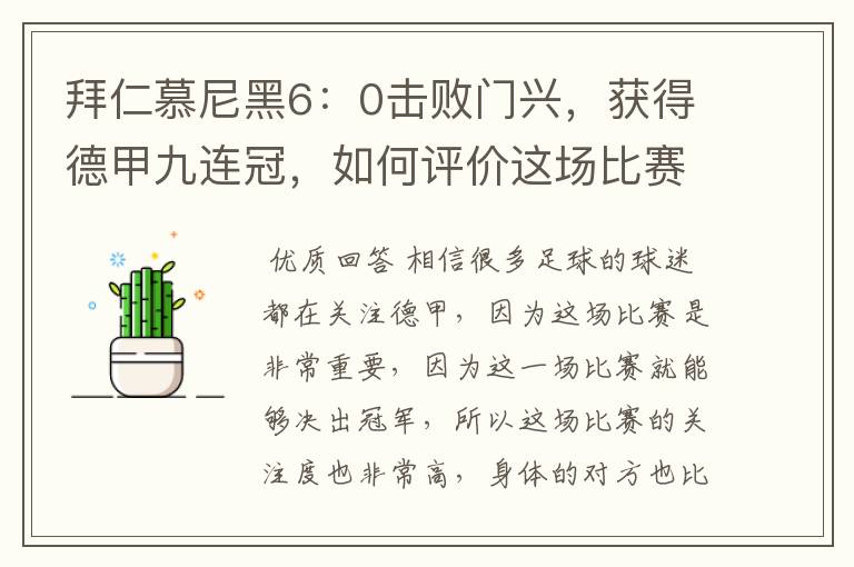 拜仁慕尼黑6:0击败门兴,获得德甲九连冠,如何评价这场比赛?