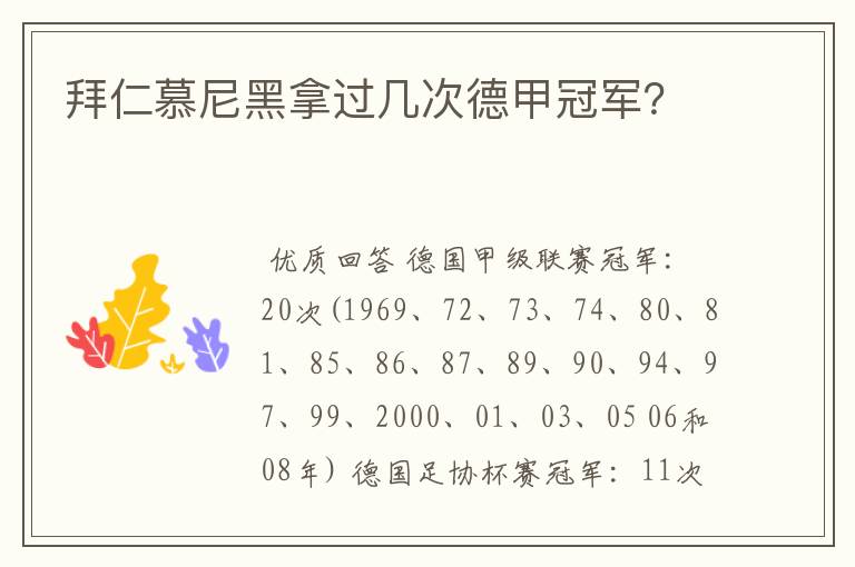 拜仁慕尼黑拿过几次德甲冠军?