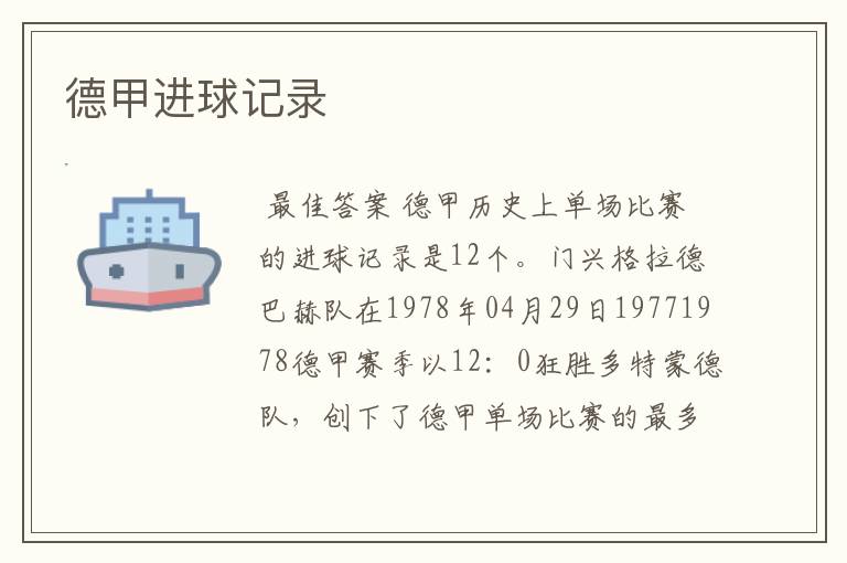 德甲进球记录