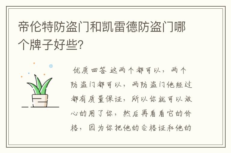 帝伦特防盗门和凯雷德防盗门哪个牌子好些?