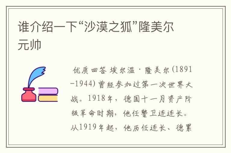 谁介绍一下“沙漠之狐”隆美尔元帅
