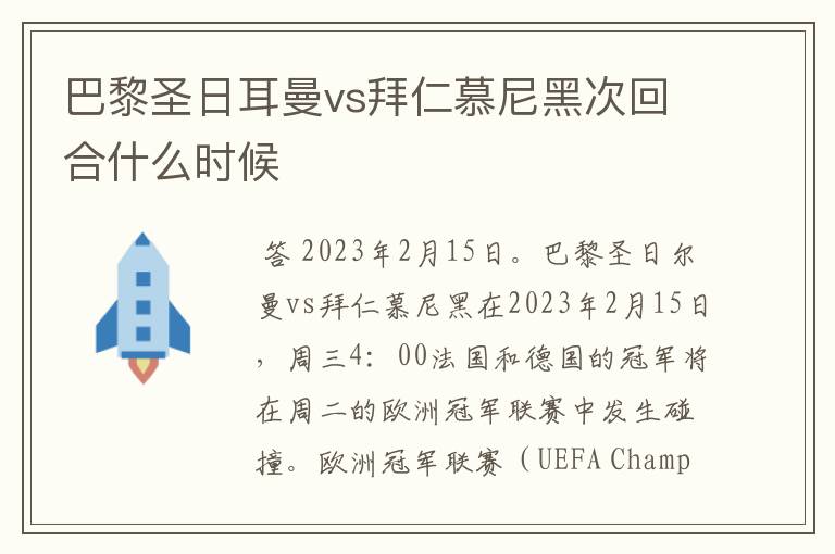 巴黎圣日耳曼vs拜仁慕尼黑次回合什么时候