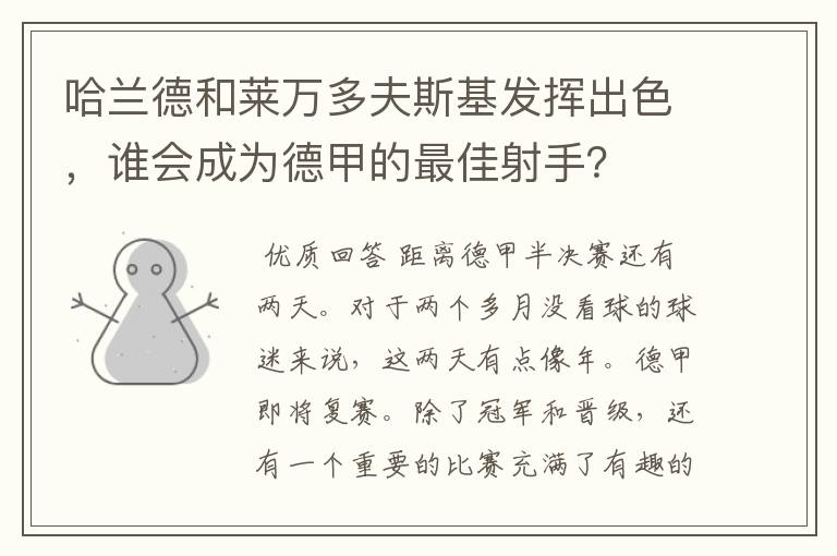 哈兰德和莱万多夫斯基发挥出色,谁会成为德甲的最佳射手?