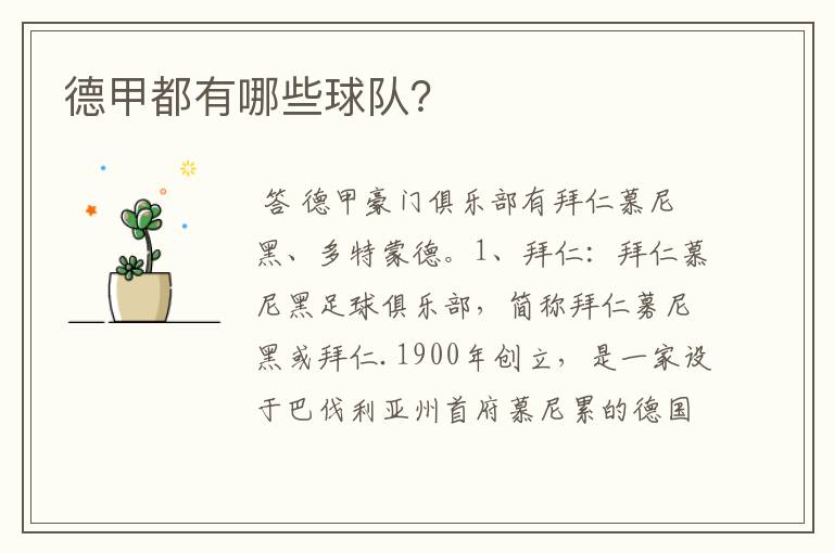 德甲都有哪些球队?