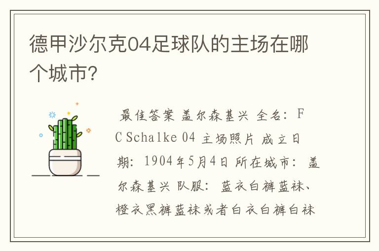 德甲沙尔克04足球队的主场在哪个城市?