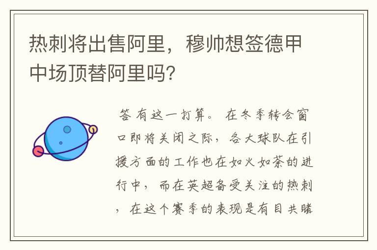 热刺将出售阿里,穆帅想签德甲中场顶替阿里吗?