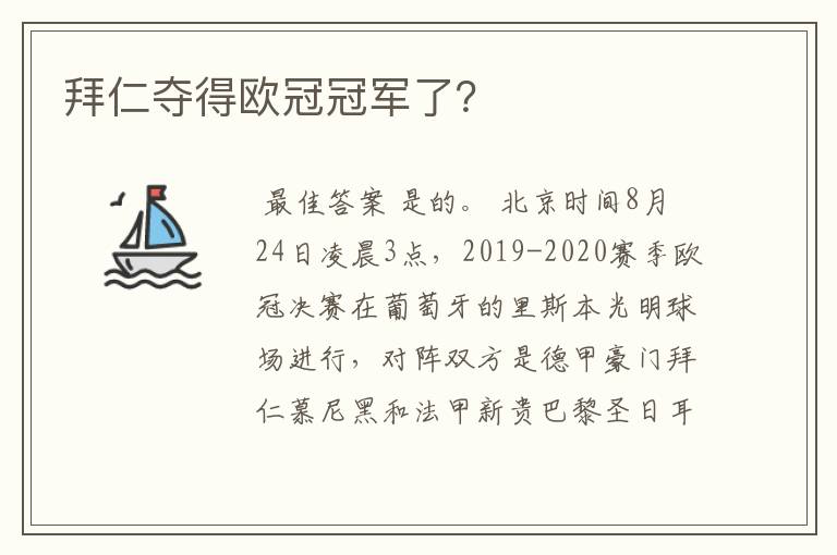 拜仁夺得欧冠冠军了?