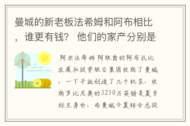 曼城的新老板法希姆和阿布相比,谁更有钱? 他们的家产分别是多少?