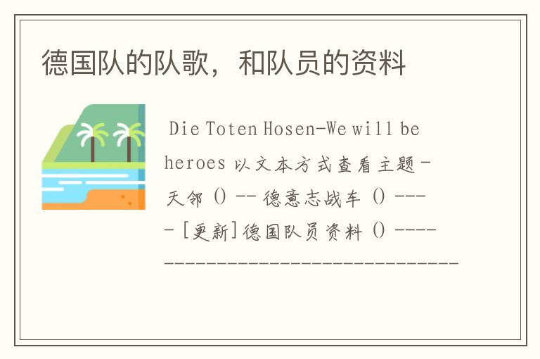 德国队的队歌,和队员的资料