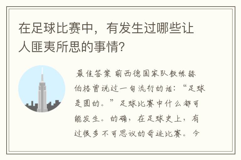 在足球比赛中,有发生过哪些让人匪夷所思的事情?