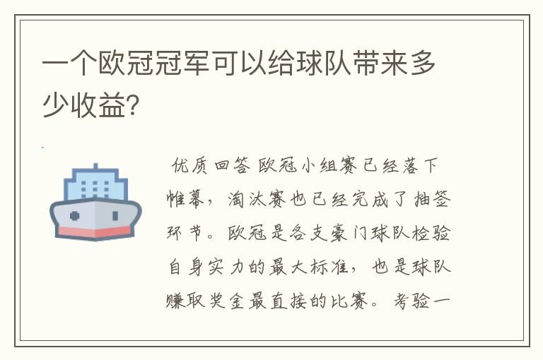 一个欧冠冠军可以给球队带来多少收益?