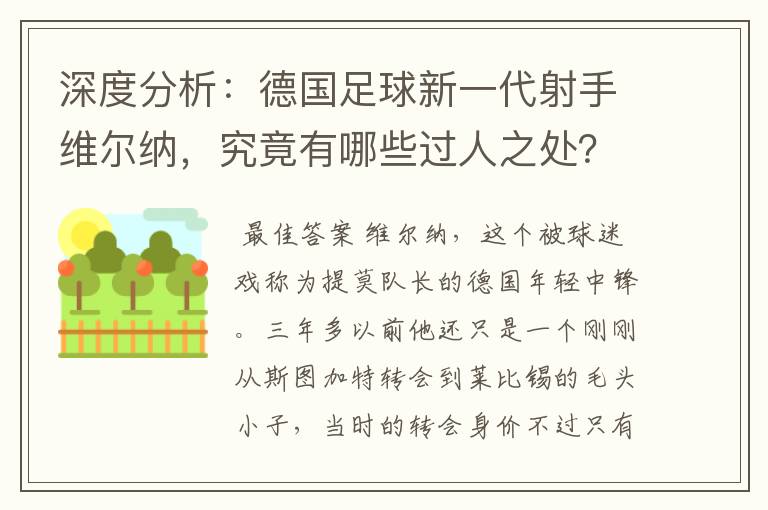 深度分析:德国足球新一代射手维尔纳,究竟有哪些过人之处?