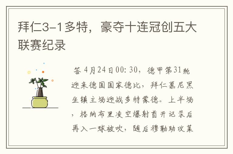 拜仁3-1多特,豪夺十连冠创五大联赛纪录