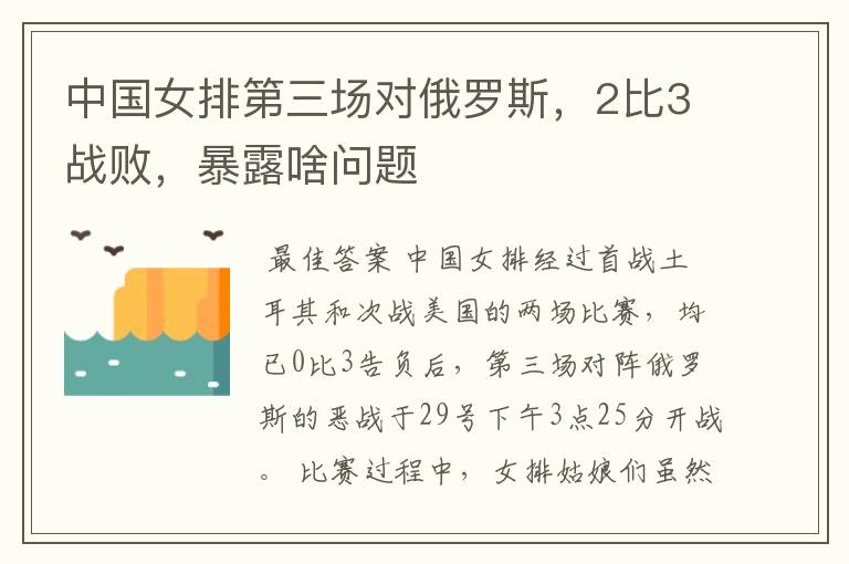 中国女排第三场对俄罗斯,2比3战败,暴露啥问题