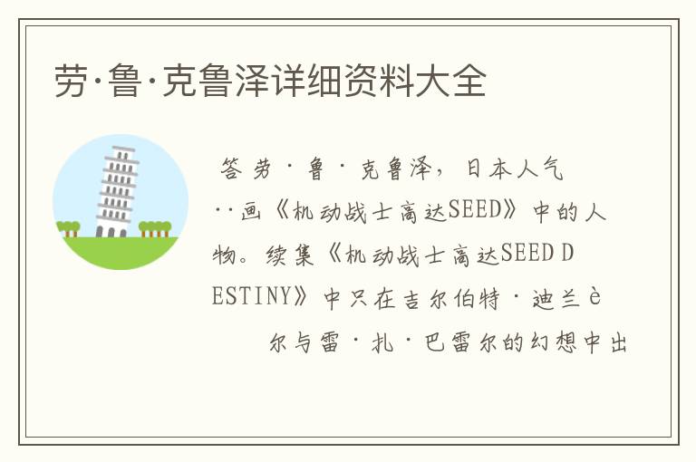 劳·鲁·克鲁泽详细资料大全