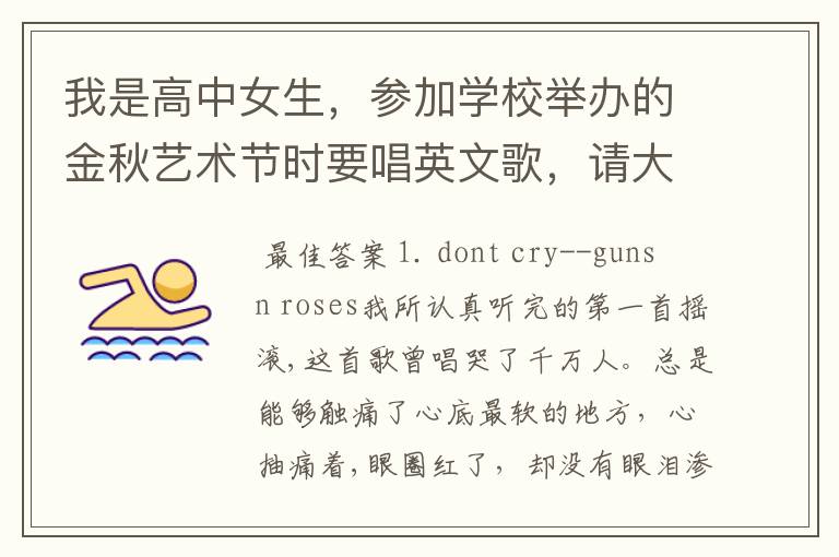 我是高中女生,参加学校举办的金秋艺术节时要唱英文歌,请大家推荐一些欧美经典的英文歌