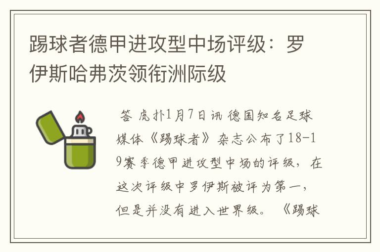 踢球者德甲进攻型中场评级:罗伊斯哈弗茨领衔洲际级