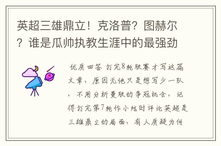 英超三雄鼎立!克洛普?图赫尔?谁是瓜帅执教生涯中的最强劲敌?