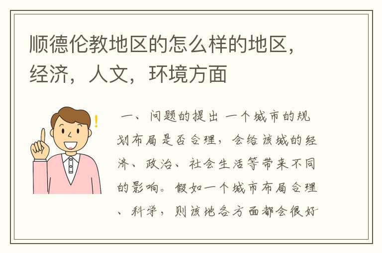 顺德伦教地区的怎么样的地区,经济,人文,环境方面