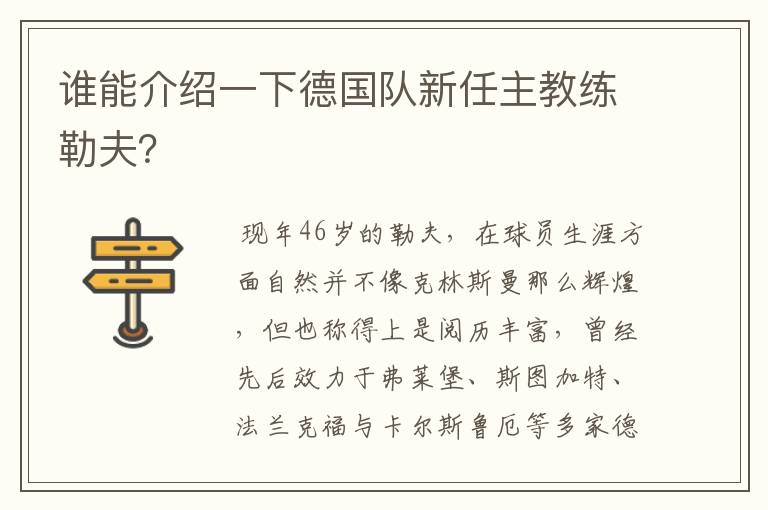谁能介绍一下德国队新任主教练勒夫?