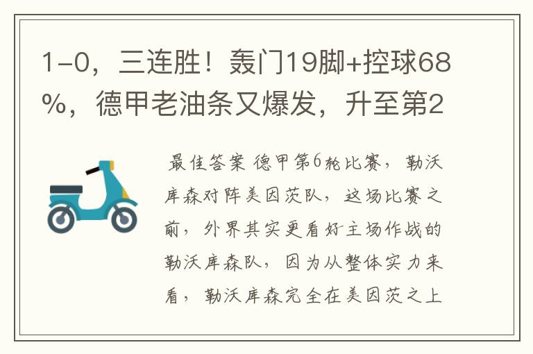 1-0,三连胜!轰门19脚+控球68%,德甲老油条又爆发,升至第2名了