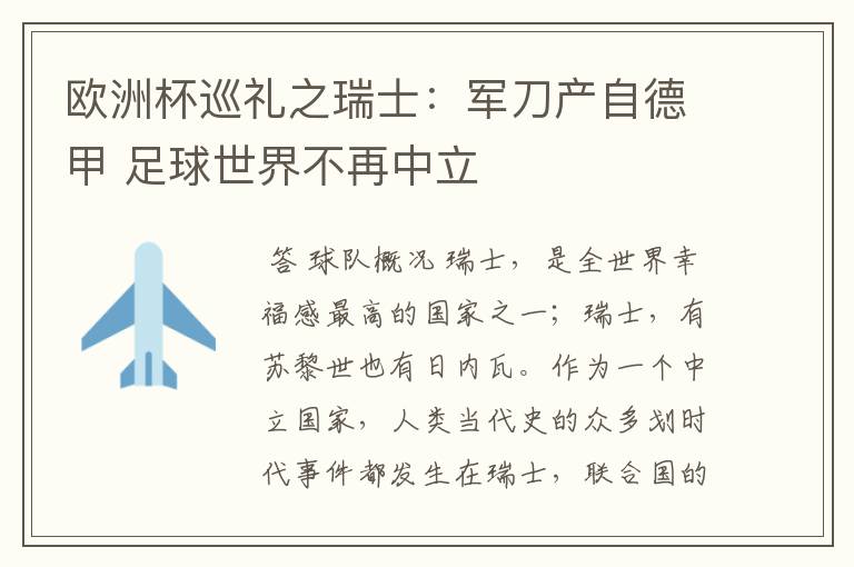 欧洲杯巡礼之瑞士：军刀产自德甲 足球世界不再中立