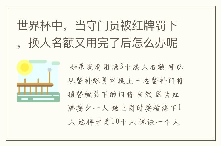 世界杯中,当守门员被红牌罚下,换人名额又用完了后怎么办呢?