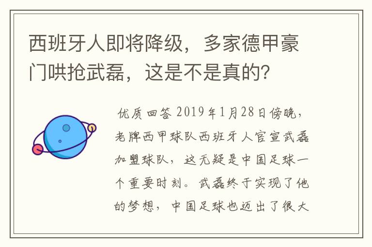 西班牙人即将降级,多家德甲豪门哄抢武磊,这是不是真的?