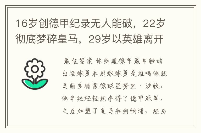 16岁创德甲纪录无人能破,22岁彻底梦碎皇马,29岁以英雄离开多特